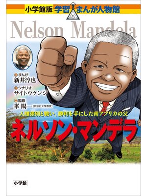 cover image of 小学館版　学習まんが人物館　ネルソン・マンデラ
